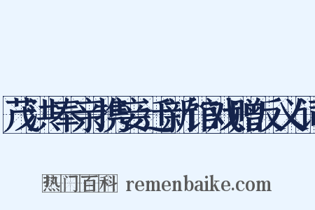 茂洪奉亲携妾迁新馆戏赠反义词是什么意思的图片